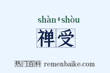 禅受是什么意思的图片
